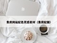 济宁售房网站配色灵感素材（售房配图）