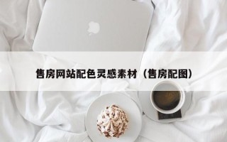 济宁售房网站配色灵感素材（售房配图）